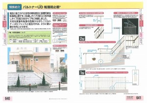 パルトナーUD　転落防止柵