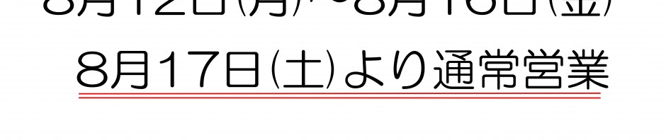 夏季休業案内