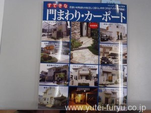 庭雑誌「門周り、カーポート」