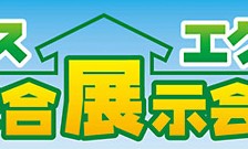 エクステリア&ガーデン 総合展示会2010 バスツアー無料ご招待!!