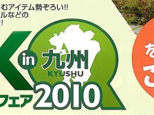 エクステリアフェア2010 in 九州 バスツアー無料ご招待!!