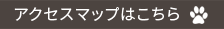 アクセスマップはこちら